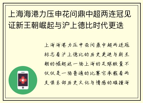 上海海港力压申花问鼎中超两连冠见证新王朝崛起与沪上德比时代更迭