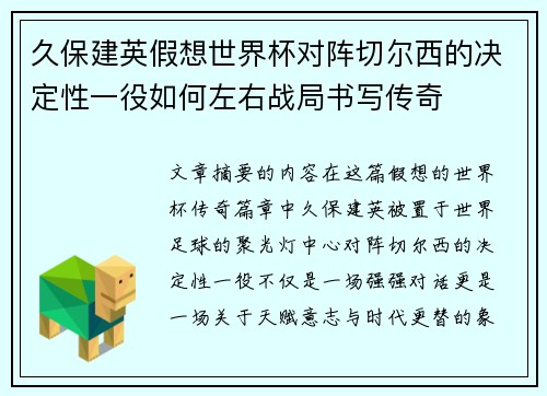 久保建英假想世界杯对阵切尔西的决定性一役如何左右战局书写传奇