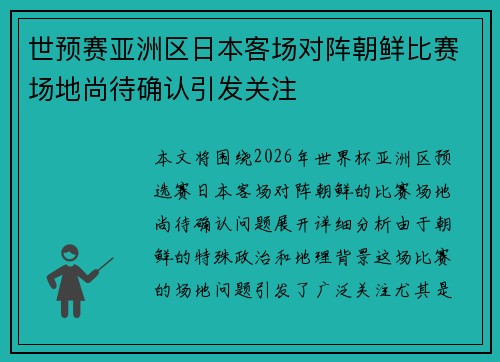 世预赛亚洲区日本客场对阵朝鲜比赛场地尚待确认引发关注