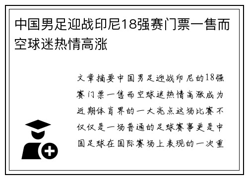 中国男足迎战印尼18强赛门票一售而空球迷热情高涨