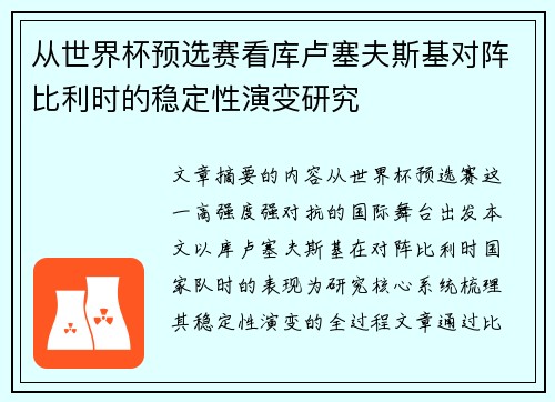 从世界杯预选赛看库卢塞夫斯基对阵比利时的稳定性演变研究