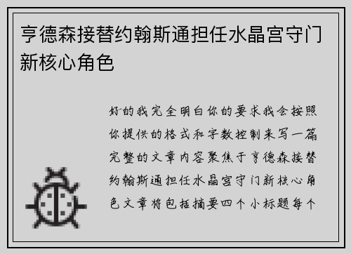 亨德森接替约翰斯通担任水晶宫守门新核心角色