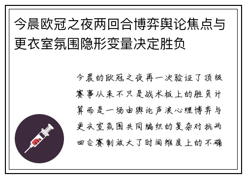 今晨欧冠之夜两回合博弈舆论焦点与更衣室氛围隐形变量决定胜负