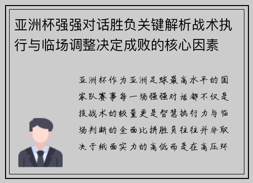 亚洲杯强强对话胜负关键解析战术执行与临场调整决定成败的核心因素