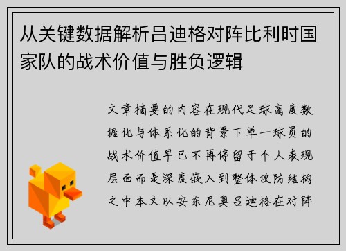 从关键数据解析吕迪格对阵比利时国家队的战术价值与胜负逻辑
