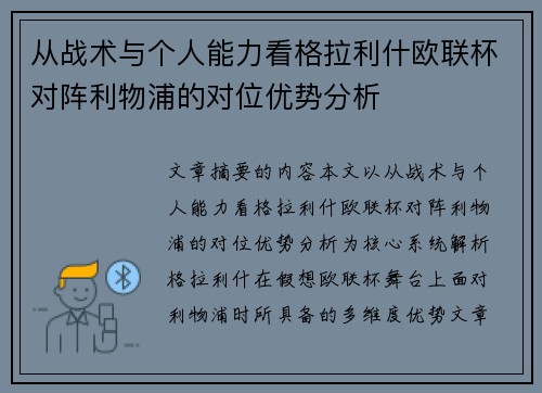 从战术与个人能力看格拉利什欧联杯对阵利物浦的对位优势分析