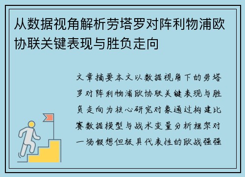从数据视角解析劳塔罗对阵利物浦欧协联关键表现与胜负走向