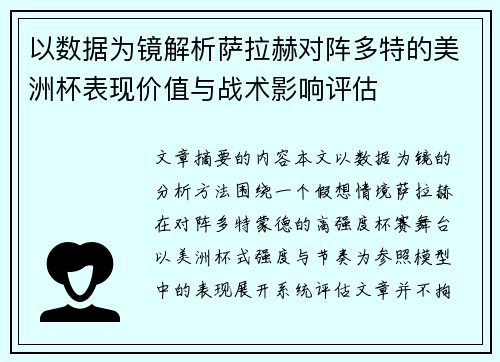 以数据为镜解析萨拉赫对阵多特的美洲杯表现价值与战术影响评估