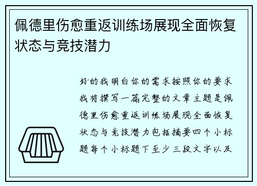 佩德里伤愈重返训练场展现全面恢复状态与竞技潜力